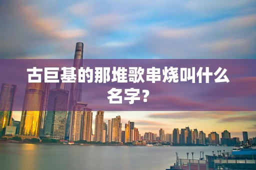 古巨基的那堆歌串烧叫什么名字？