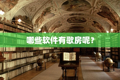 哪些软件有歌房呢？