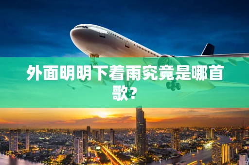 外面明明下着雨究竟是哪首歌？