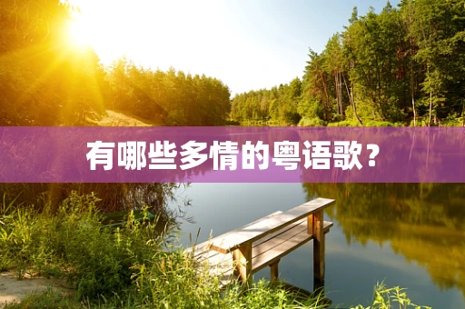 有哪些多情的粤语歌？