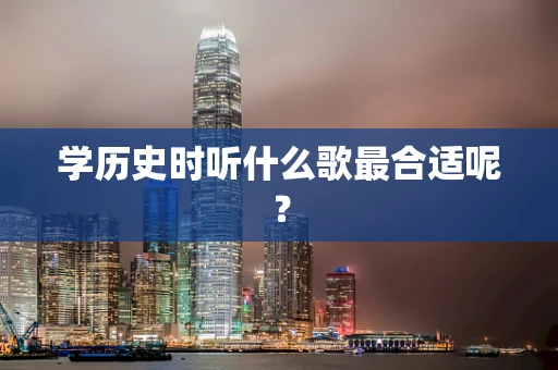 学历史时听什么歌最合适呢？