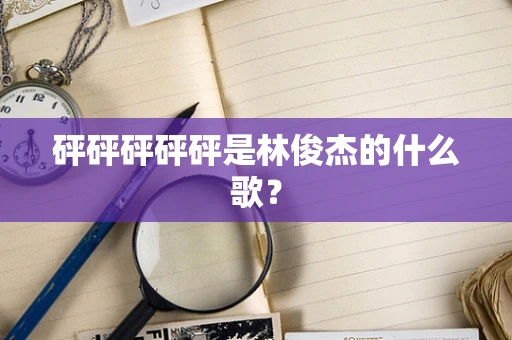 砰砰砰砰砰是林俊杰的什么歌？