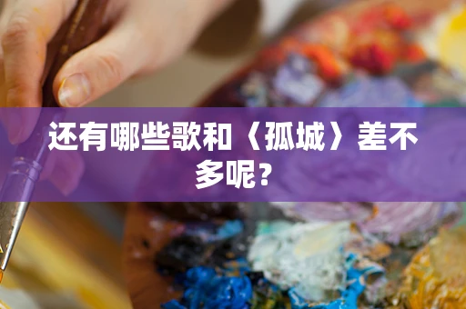 还有哪些歌和〈孤城〉差不多呢？