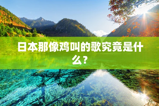 日本那像鸡叫的歌究竟是什么？