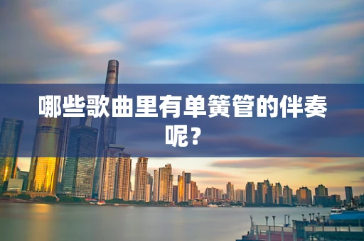 哪些歌曲里有单簧管的伴奏呢？