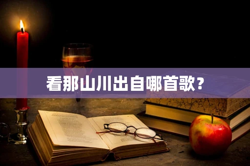 看那山川出自哪首歌？