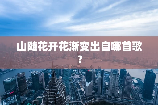 山随花开花渐变出自哪首歌？