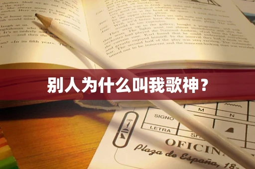 别人为什么叫我歌神？