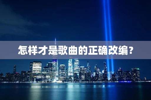 怎样才是歌曲的正确改编？