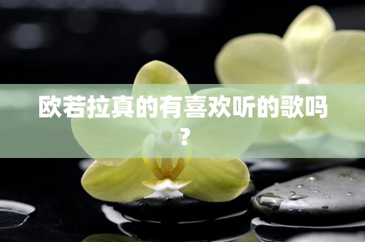 欧若拉真的有喜欢听的歌吗？