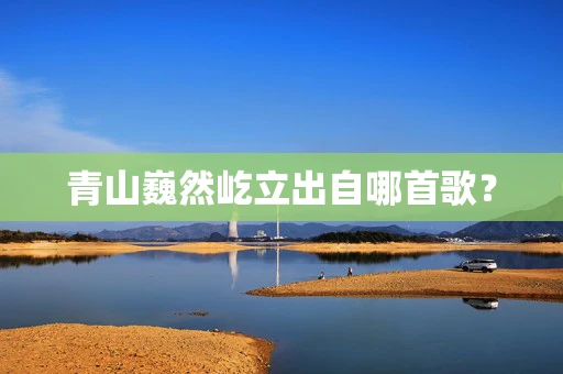 青山巍然屹立出自哪首歌？