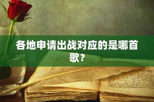 各地申请出战对应的是哪首歌？