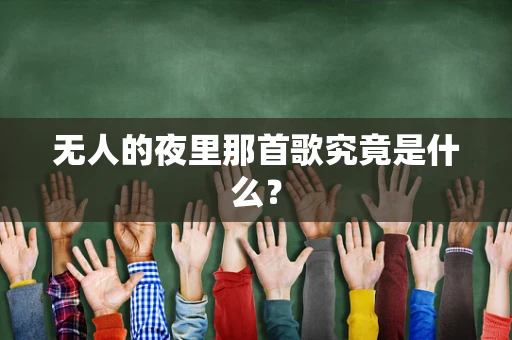 无人的夜里那首歌究竟是什么？