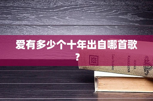 爱有多少个十年出自哪首歌？