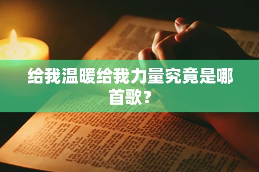 给我温暖给我力量究竟是哪首歌？