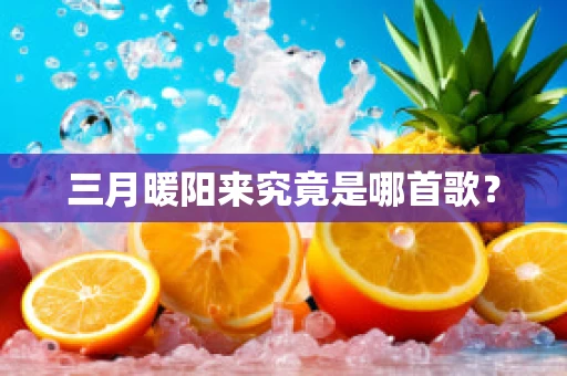 三月暖阳来究竟是哪首歌？