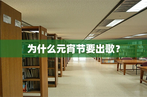 为什么元宵节要出歌？