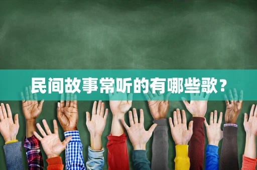 民间故事常听的有哪些歌？