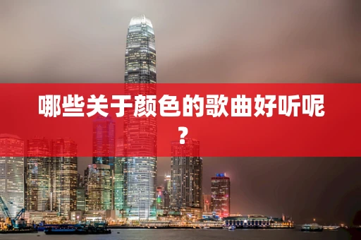 哪些关于颜色的歌曲好听呢？