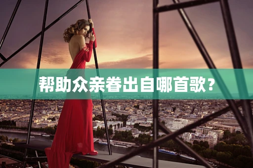 帮助众亲眷出自哪首歌？
