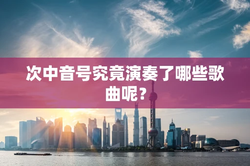 次中音号究竟演奏了哪些歌曲呢？
