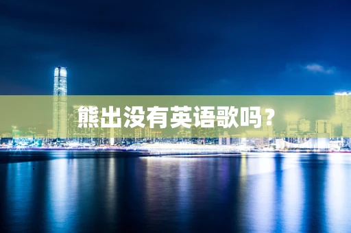 熊出没有英语歌吗？