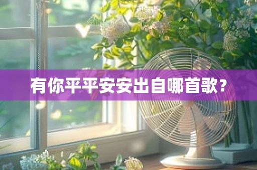 有你平平安安出自哪首歌？