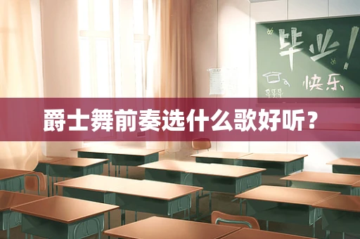 爵士舞前奏选什么歌好听？