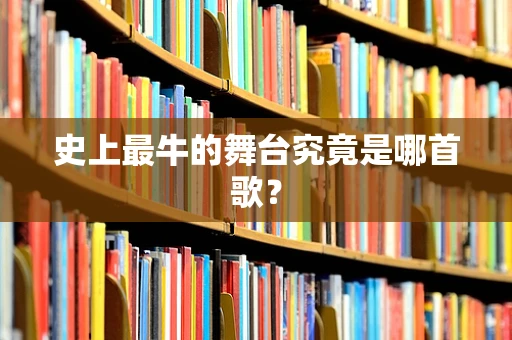 史上最牛的舞台究竟是哪首歌？