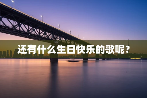 还有什么生日快乐的歌呢？
