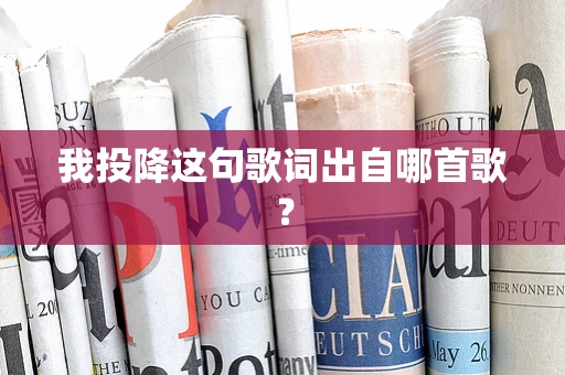 我投降这句歌词出自哪首歌？