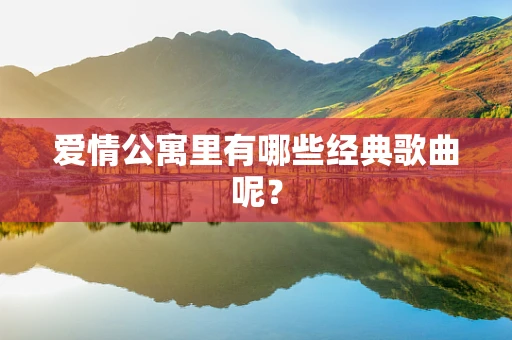 爱情公寓里有哪些经典歌曲呢？