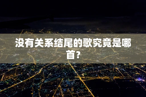 没有关系结尾的歌究竟是哪首？