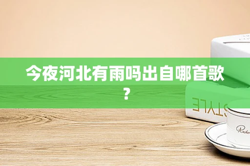 今夜河北有雨吗出自哪首歌？