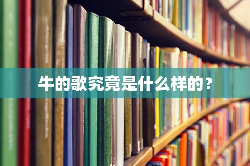 牛的歌究竟是什么样的？