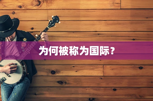 为何被称为国际？