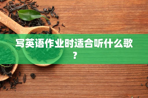 写英语作业时适合听什么歌？
