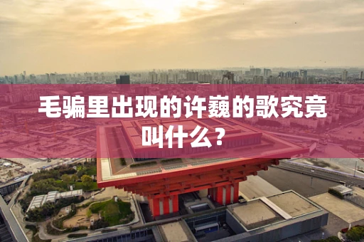 毛骗里出现的许巍的歌究竟叫什么？