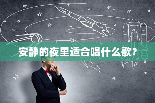 安静的夜里适合唱什么歌？