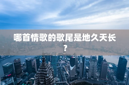 哪首情歌的歌尾是地久天长？