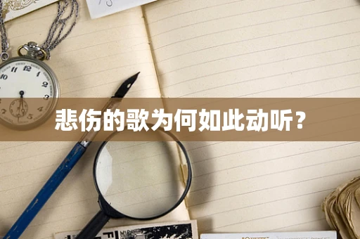 悲伤的歌为何如此动听？