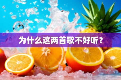 为什么这两首歌不好听？