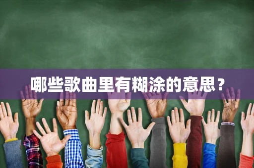 哪些歌曲里有糊涂的意思？