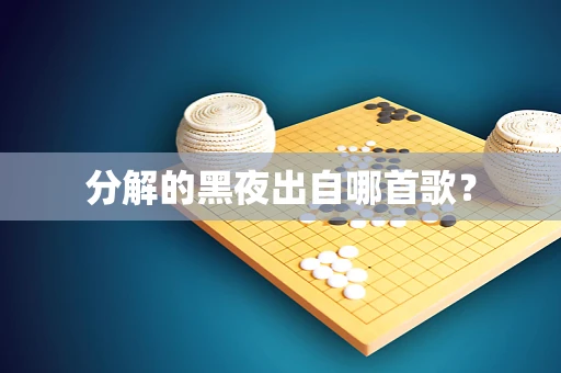 分解的黑夜出自哪首歌？