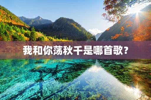 我和你荡秋千是哪首歌？