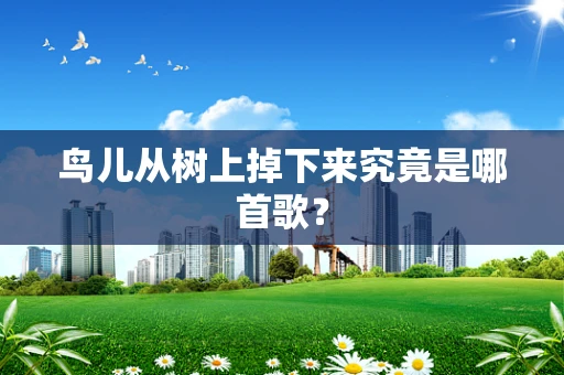 鸟儿从树上掉下来究竟是哪首歌？