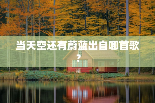 当天空还有蔚蓝出自哪首歌？