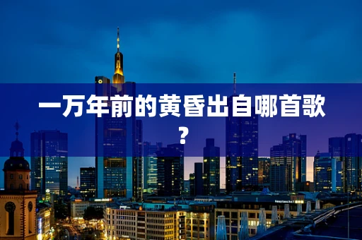一万年前的黄昏出自哪首歌？