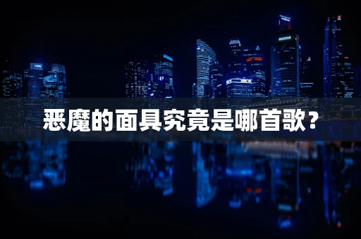 恶魔的面具究竟是哪首歌？