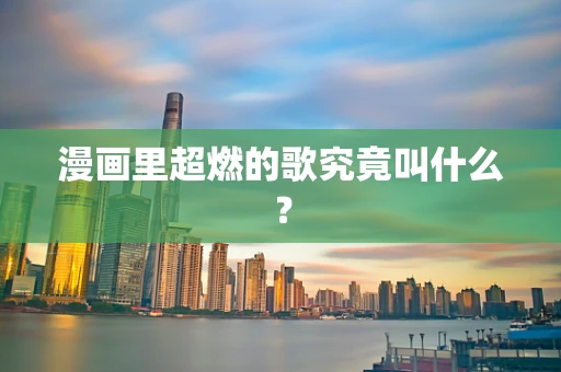 漫画里超燃的歌究竟叫什么？